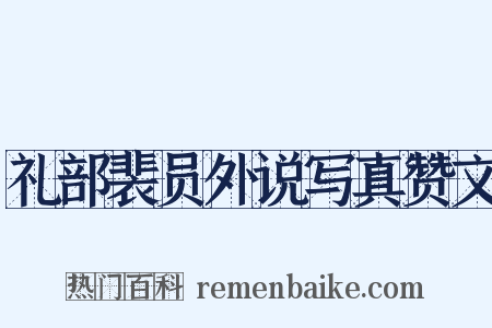 礼部裴员外说写真赞文是什么意思的图片